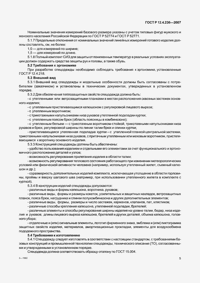 Страница 10 ГОСТ Р 12.4.236-2007