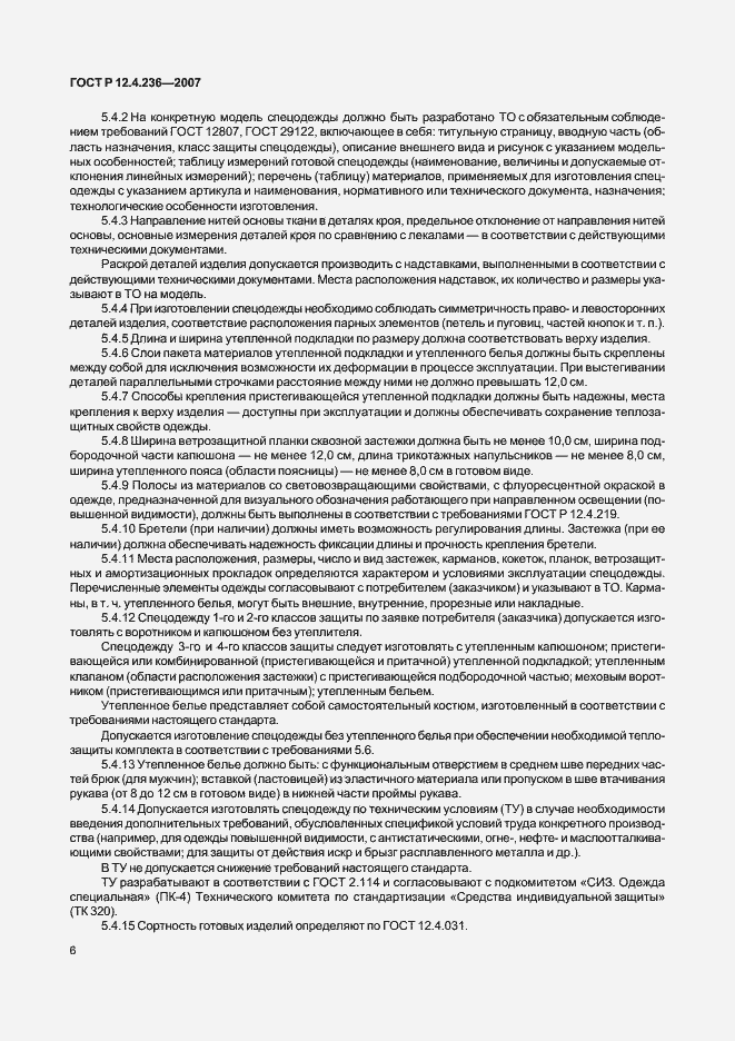 Страница 11 ГОСТ Р 12.4.236-2007