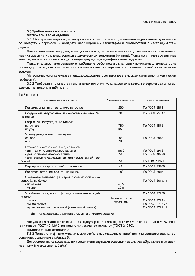 Страница 12 ГОСТ Р 12.4.236-2007