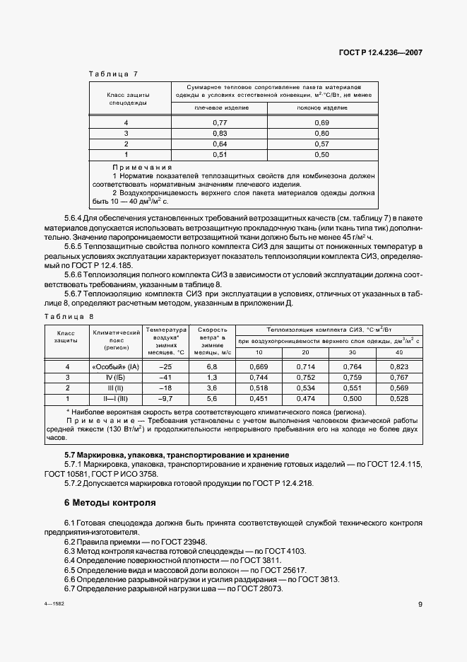 Страница 14 ГОСТ Р 12.4.236-2007