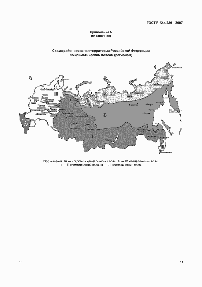 Страница 16 ГОСТ Р 12.4.236-2007