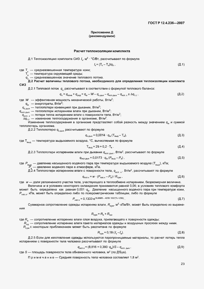 Страница 28 ГОСТ Р 12.4.236-2007