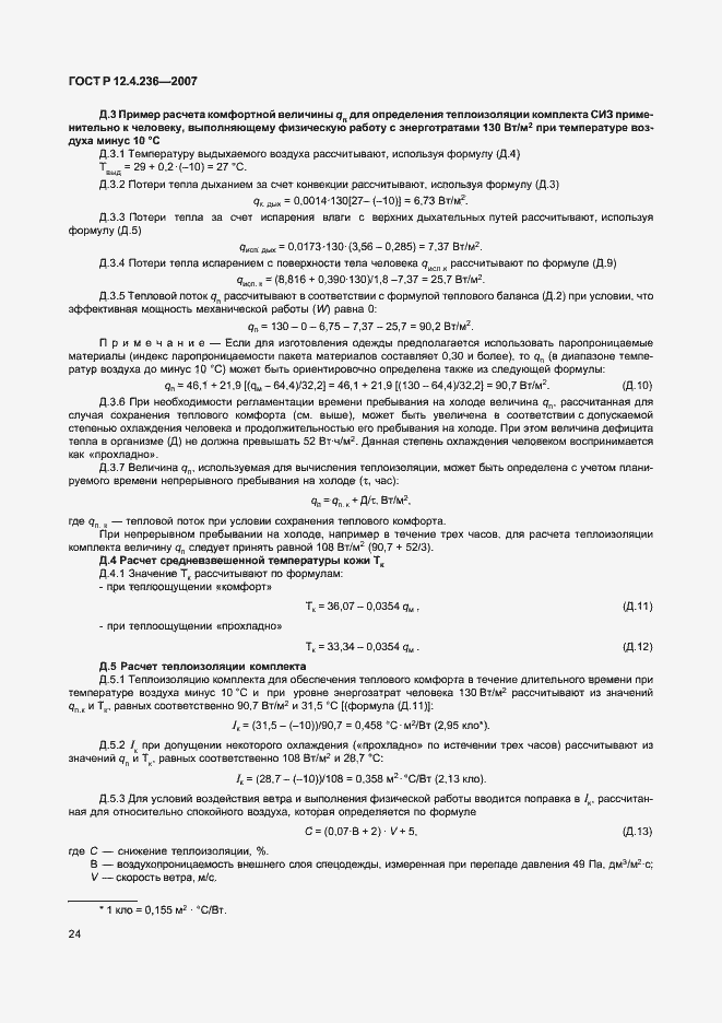 Страница 29 ГОСТ Р 12.4.236-2007