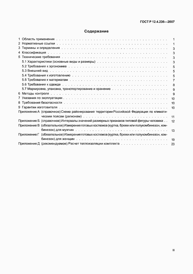 Страница 3 ГОСТ Р 12.4.236-2007