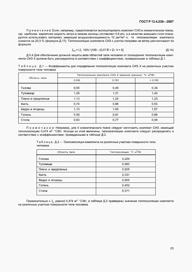 Страница 30 ГОСТ Р 12.4.236-2007