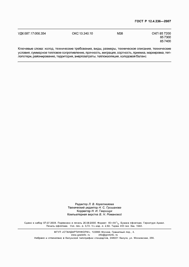 Страница 32 ГОСТ Р 12.4.236-2007