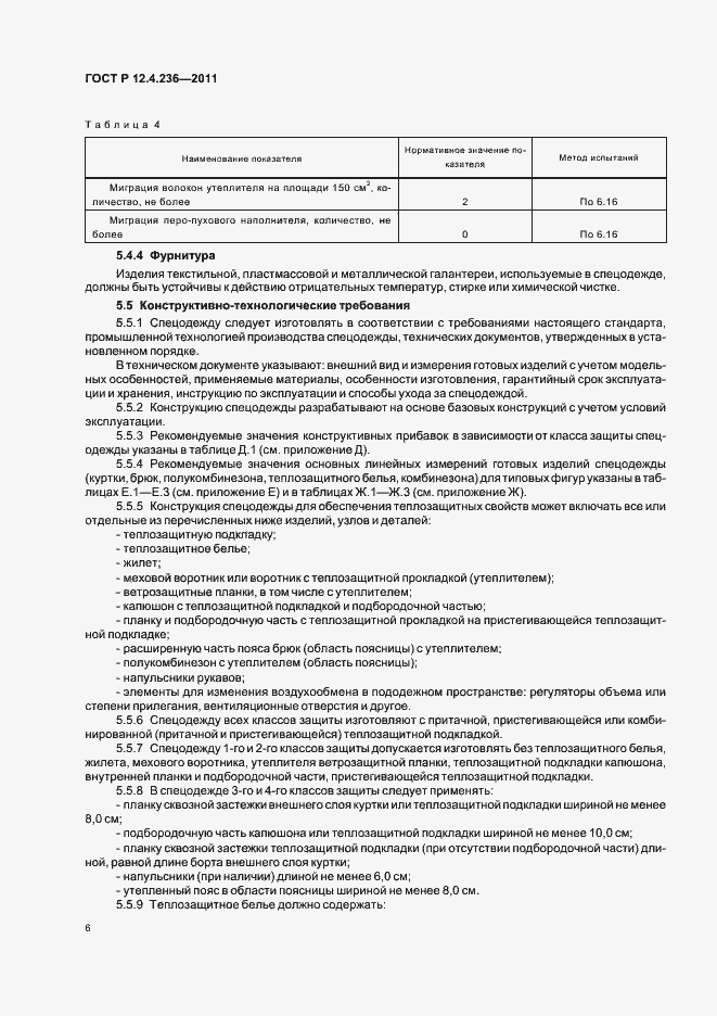 Страница 10 ГОСТ Р 12.4.236-2011