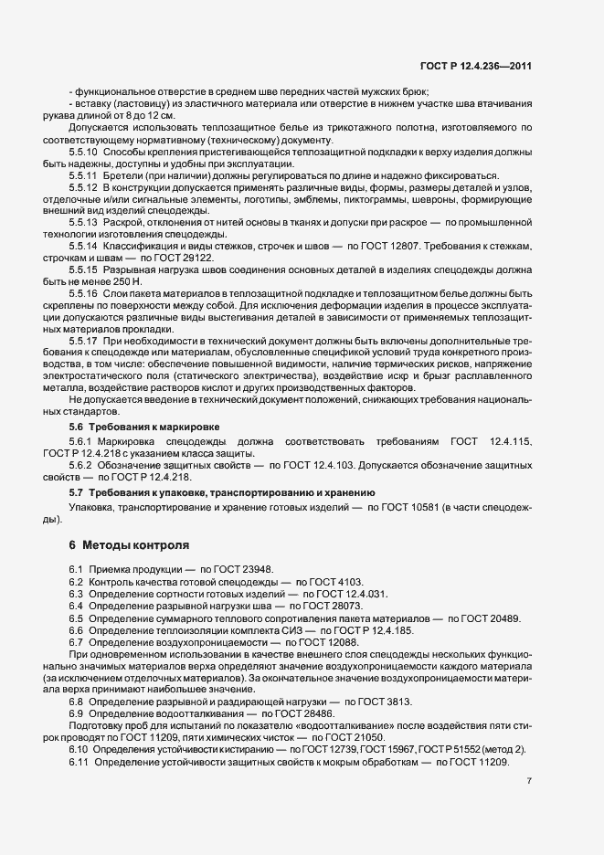 Страница 11 ГОСТ Р 12.4.236-2011
