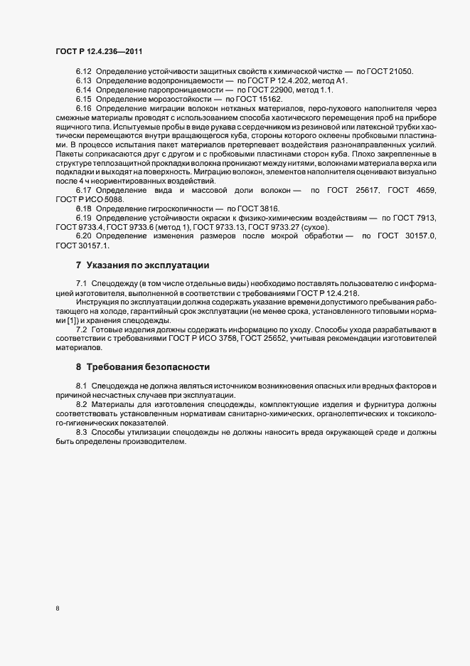 Страница 12 ГОСТ Р 12.4.236-2011