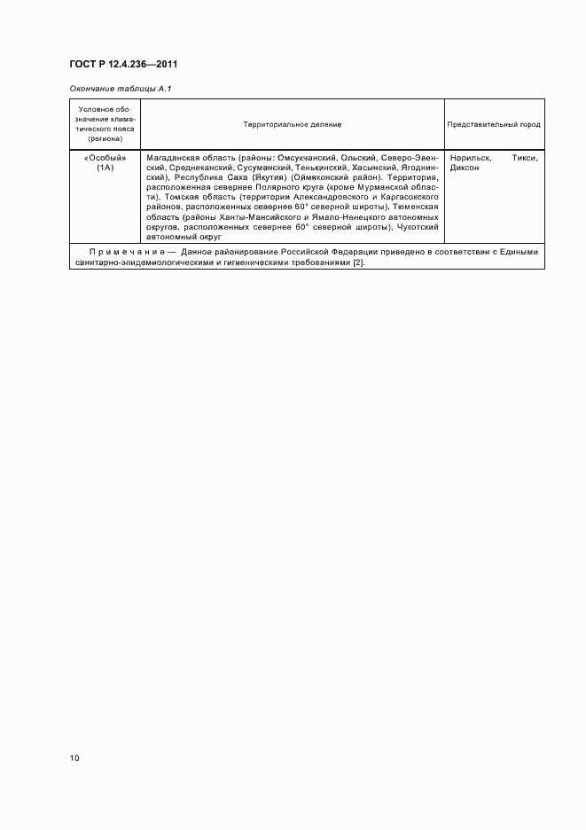 Страница 14 ГОСТ Р 12.4.236-2011