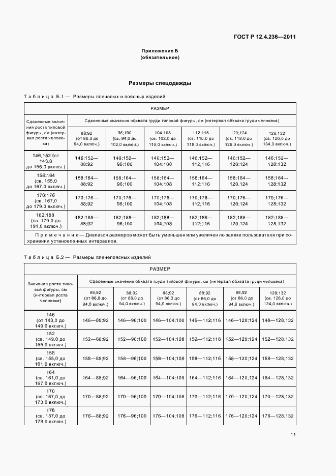 Страница 15 ГОСТ Р 12.4.236-2011