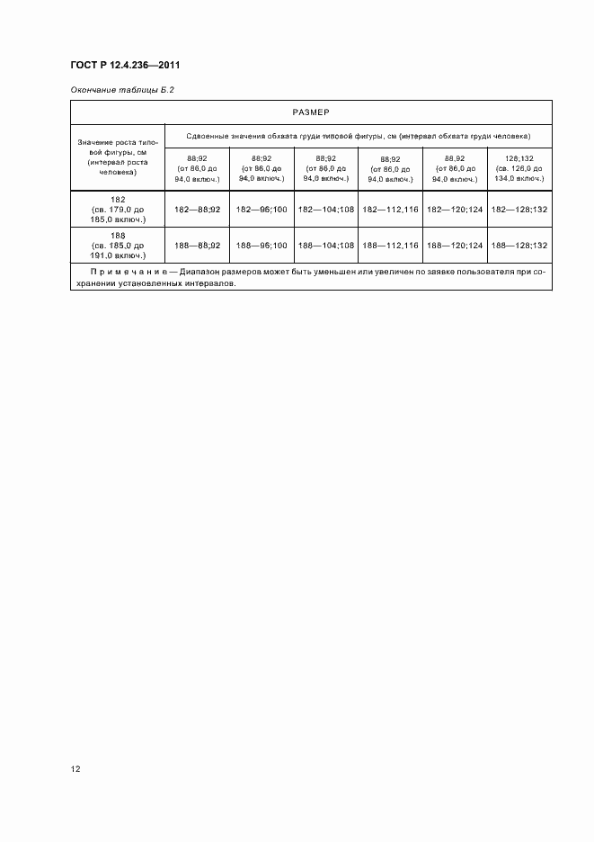 Страница 16 ГОСТ Р 12.4.236-2011