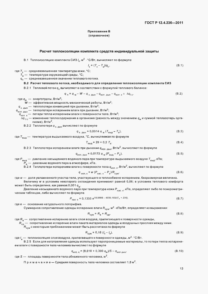 Страница 17 ГОСТ Р 12.4.236-2011