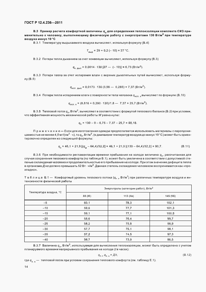 Страница 18 ГОСТ Р 12.4.236-2011