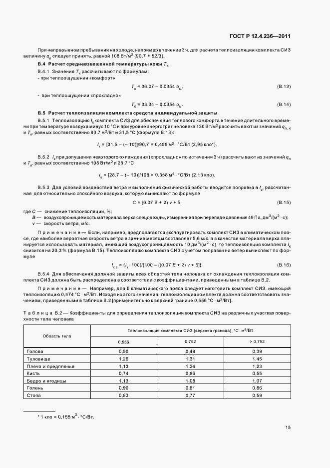 Страница 19 ГОСТ Р 12.4.236-2011
