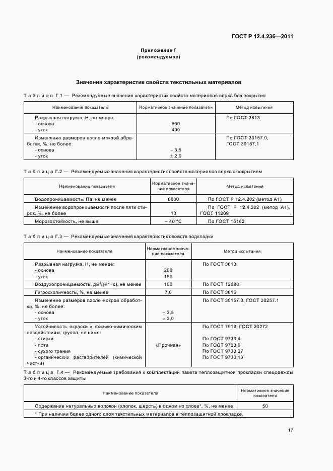 Страница 21 ГОСТ Р 12.4.236-2011