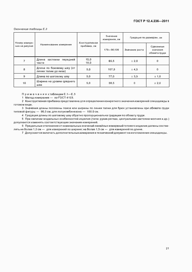 Страница 25 ГОСТ Р 12.4.236-2011