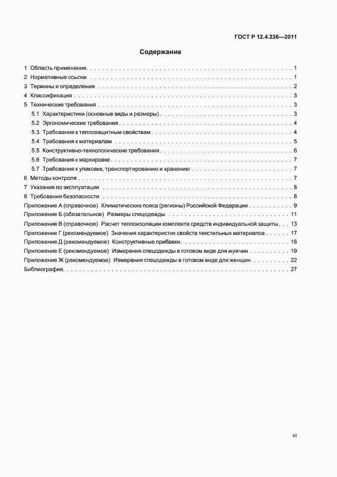 Страница 3 ГОСТ Р 12.4.236-2011