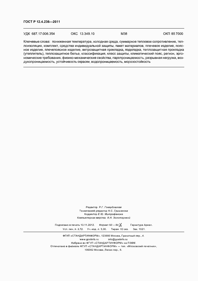 Страница 32 ГОСТ Р 12.4.236-2011