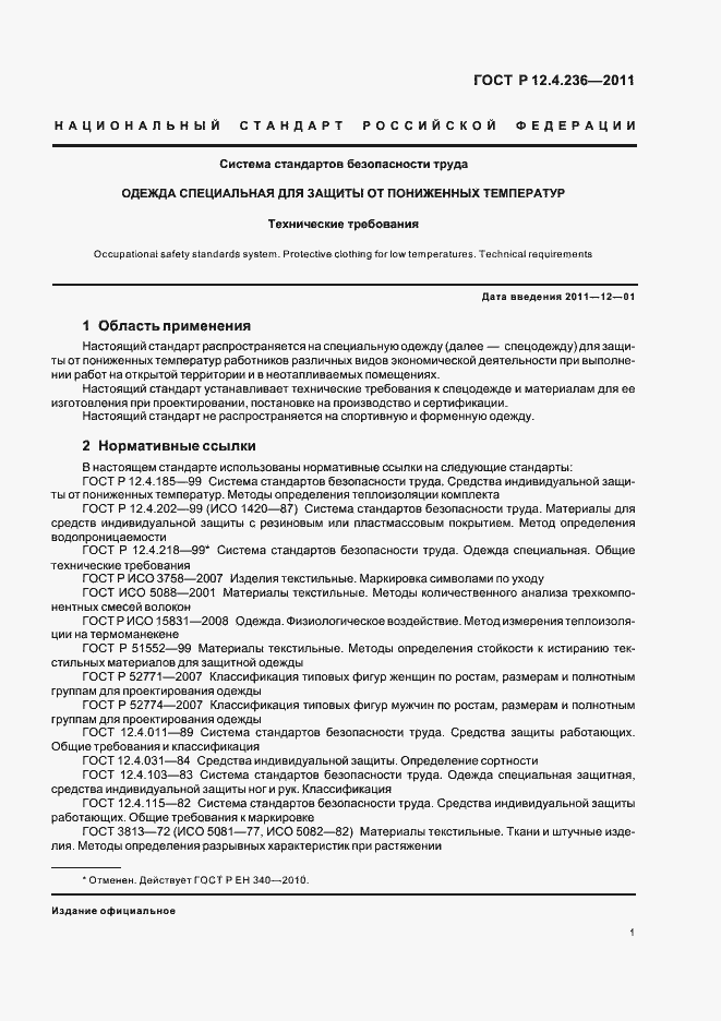 Страница 5 ГОСТ Р 12.4.236-2011