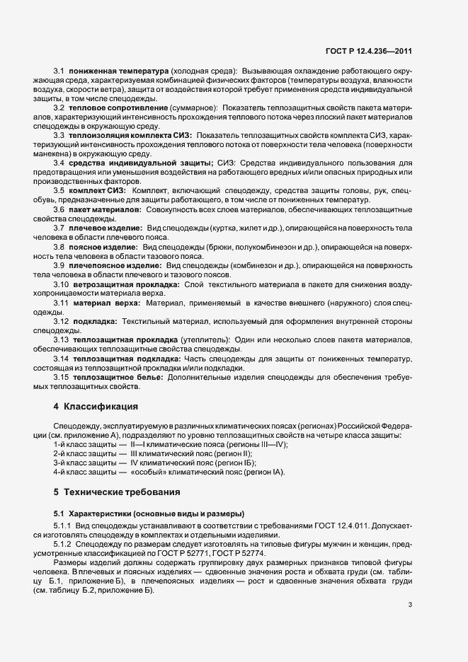 Страница 7 ГОСТ Р 12.4.236-2011