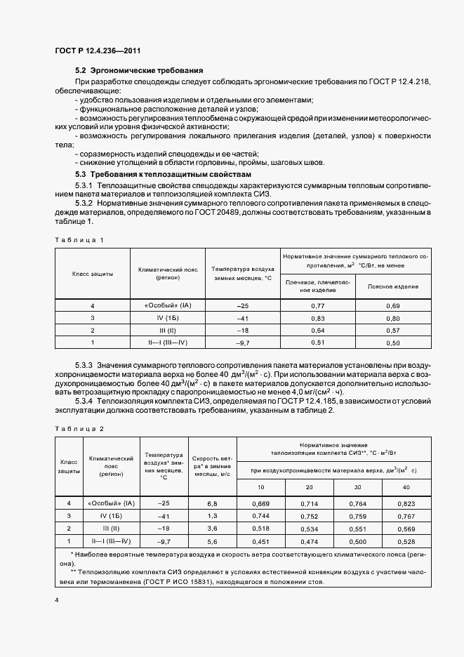 Страница 8 ГОСТ Р 12.4.236-2011