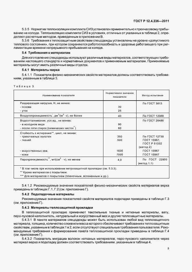 Страница 9 ГОСТ Р 12.4.236-2011