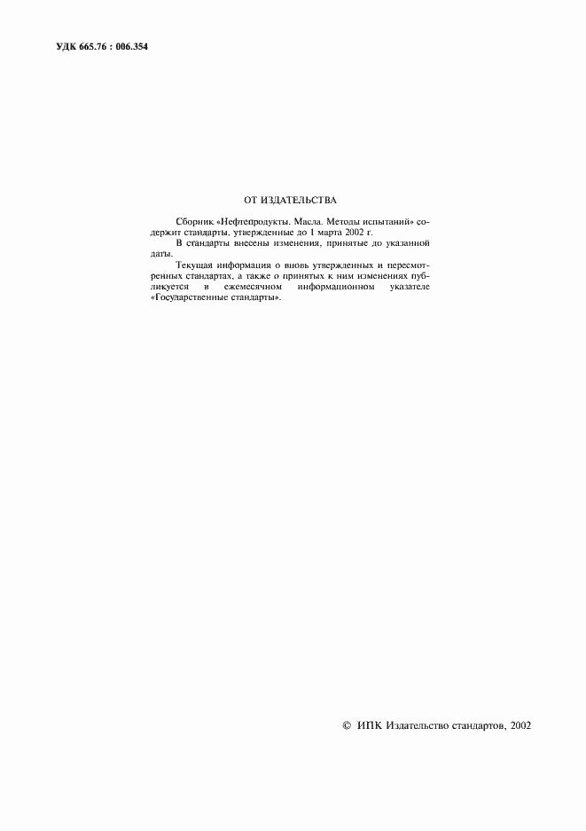 Страница 2 ГОСТ 1057-88