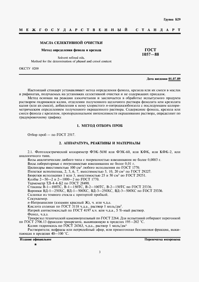 Страница 3 ГОСТ 1057-88