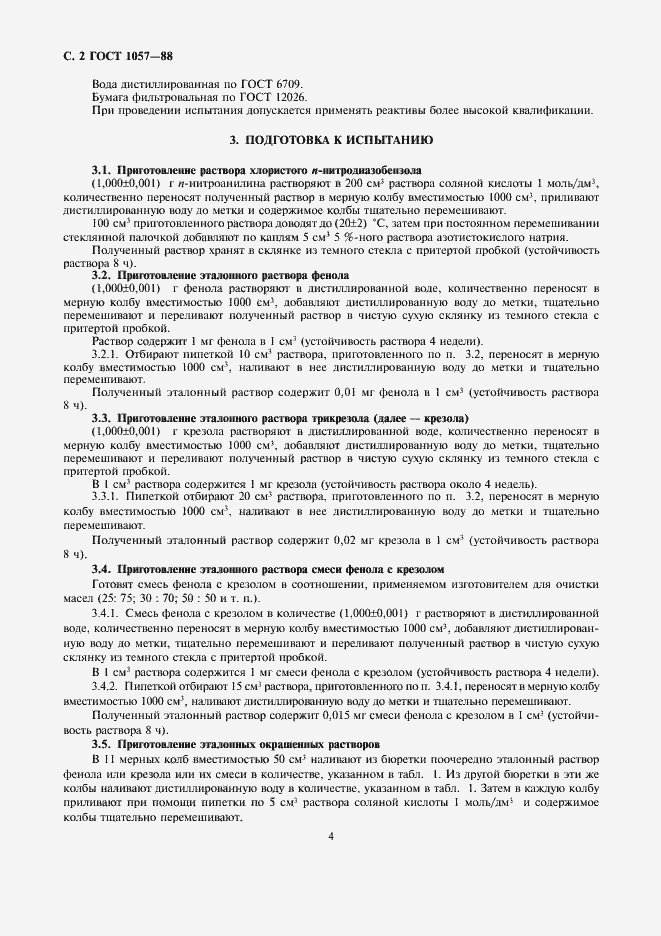 Страница 4 ГОСТ 1057-88