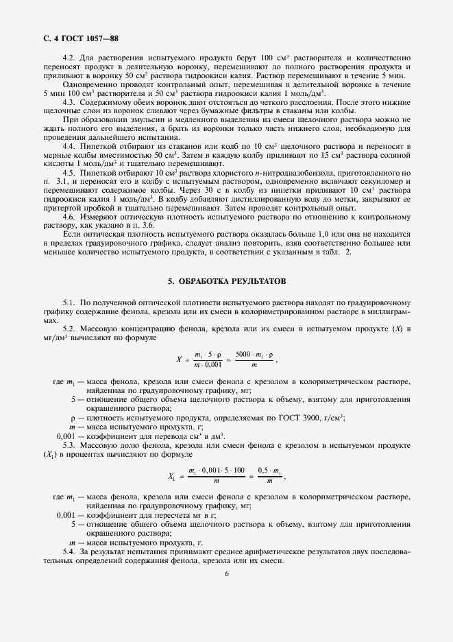 Страница 6 ГОСТ 1057-88