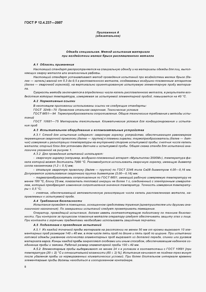 Страница 11 ГОСТ Р 12.4.237-2007