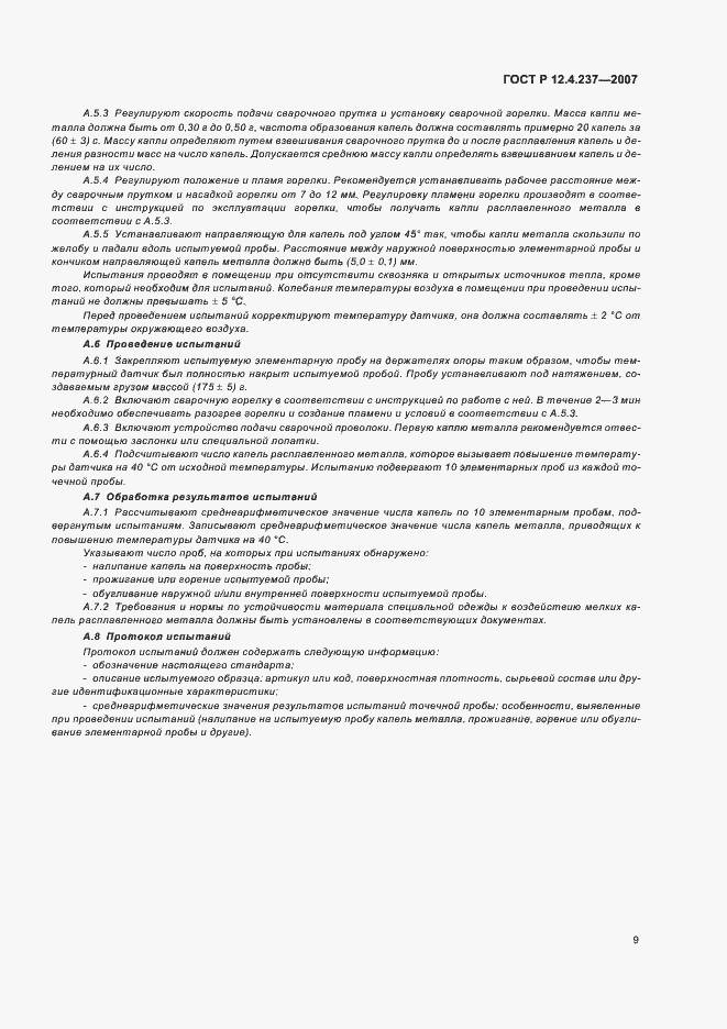 Страница 12 ГОСТ Р 12.4.237-2007