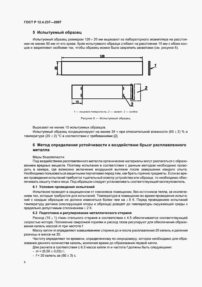 Страница 9 ГОСТ Р 12.4.237-2007