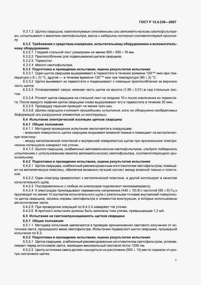 Страница 10 ГОСТ Р 12.4.238-2007