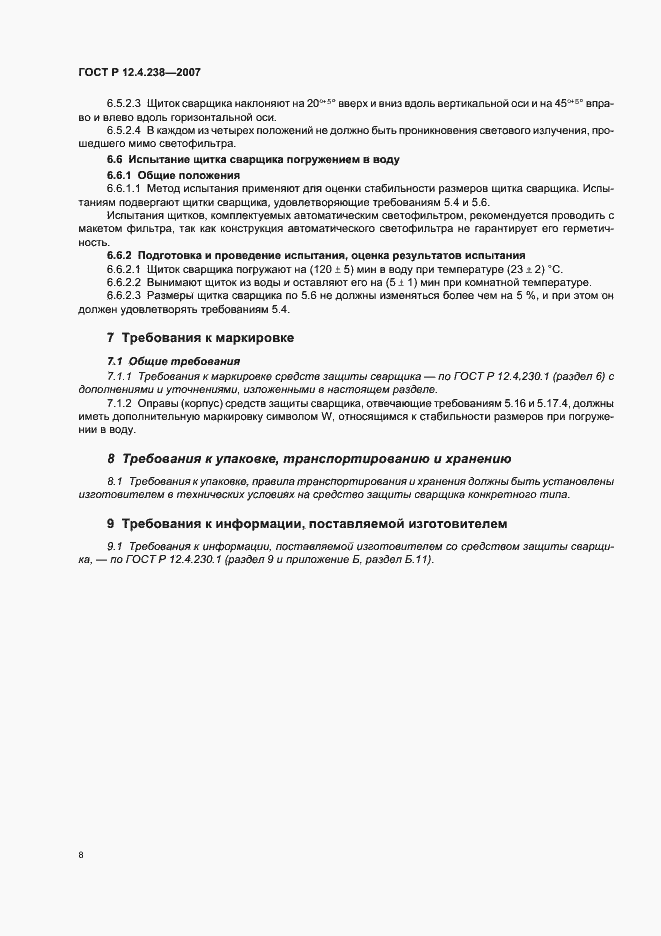 Страница 11 ГОСТ Р 12.4.238-2007