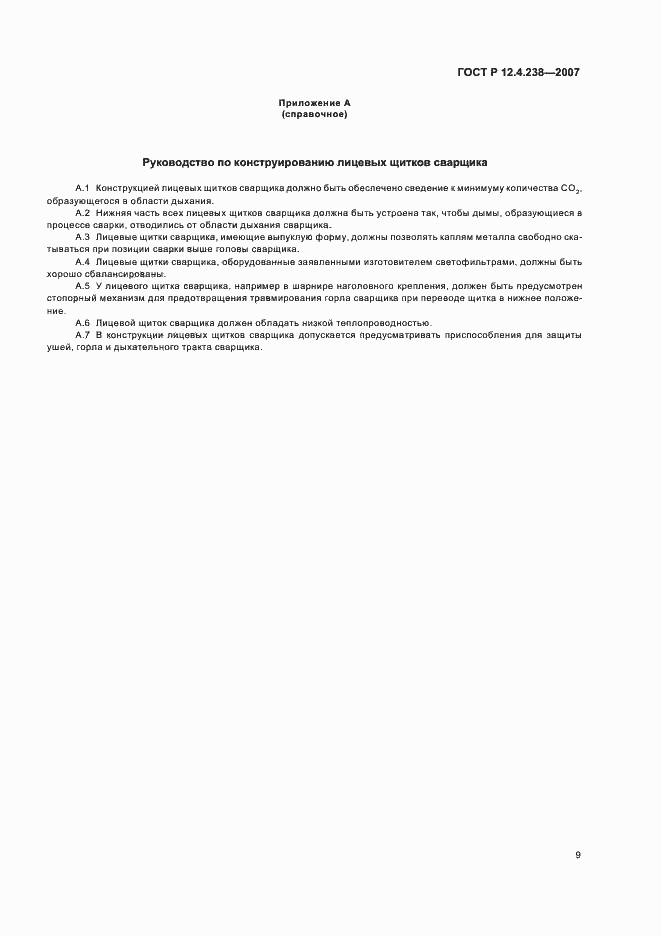 Страница 12 ГОСТ Р 12.4.238-2007