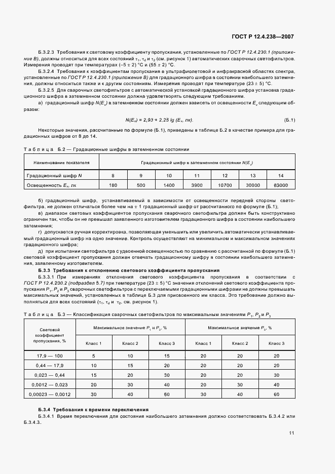 Страница 14 ГОСТ Р 12.4.238-2007