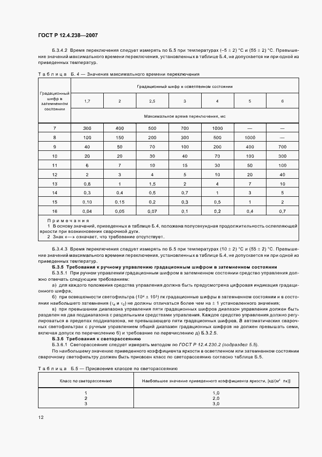Страница 15 ГОСТ Р 12.4.238-2007
