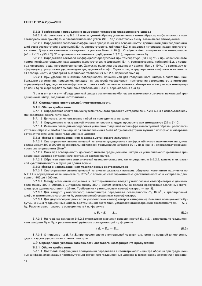 Страница 17 ГОСТ Р 12.4.238-2007