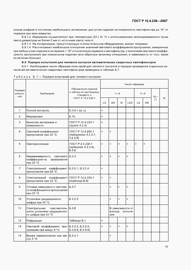Страница 18 ГОСТ Р 12.4.238-2007