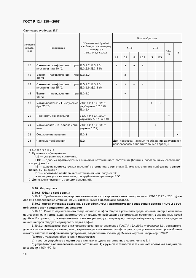 Страница 19 ГОСТ Р 12.4.238-2007