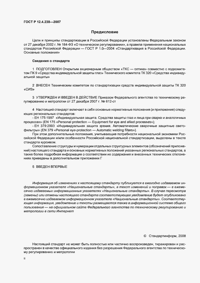 Страница 2 ГОСТ Р 12.4.238-2007