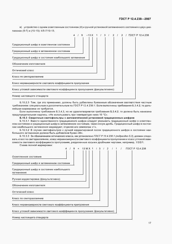 Страница 20 ГОСТ Р 12.4.238-2007