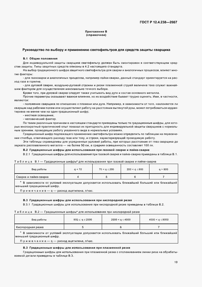 Страница 22 ГОСТ Р 12.4.238-2007