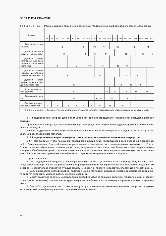 Страница 23 ГОСТ Р 12.4.238-2007