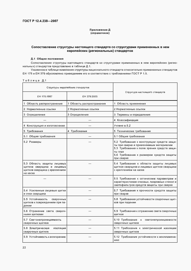 Страница 25 ГОСТ Р 12.4.238-2007