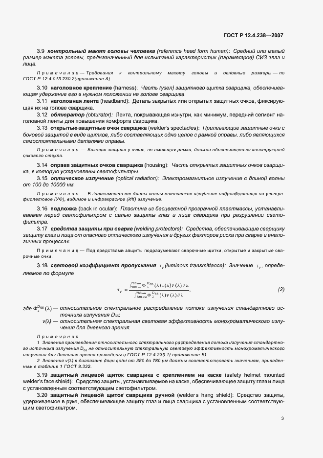 Страница 6 ГОСТ Р 12.4.238-2007