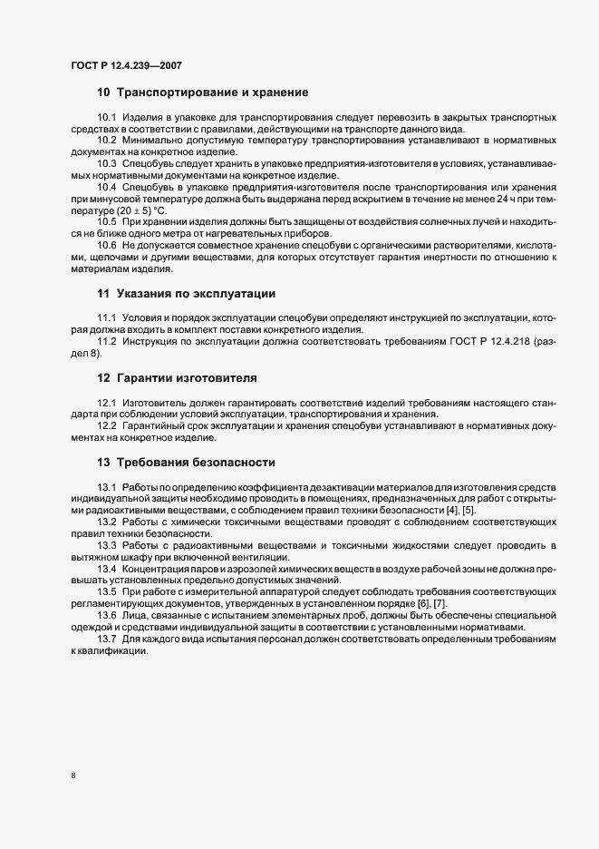 Страница 11 ГОСТ Р 12.4.239-2007