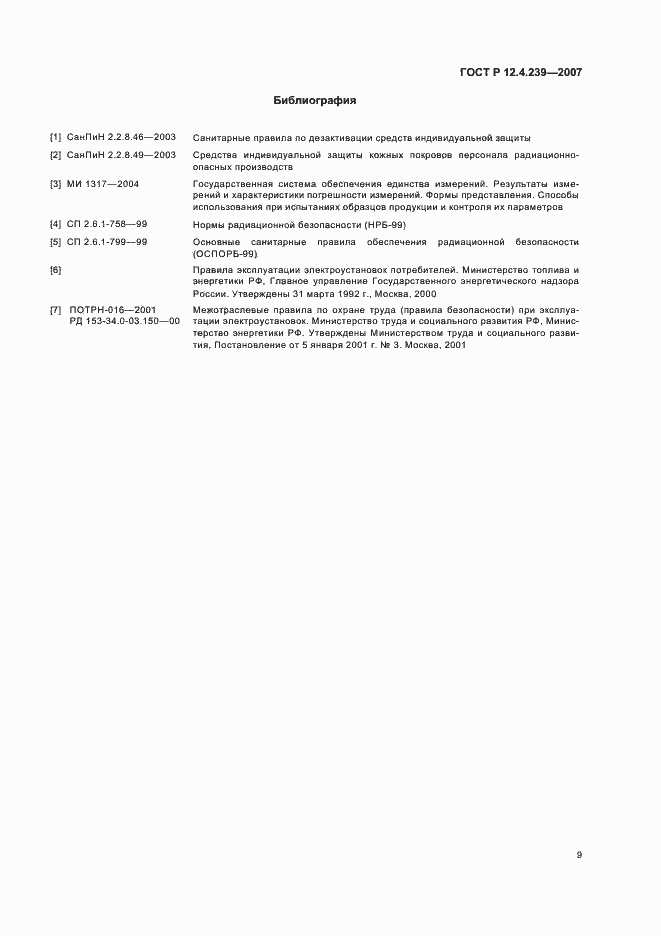 Страница 12 ГОСТ Р 12.4.239-2007